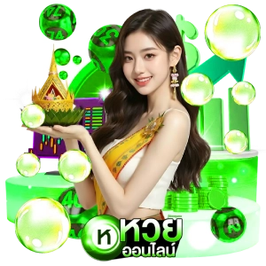หวย สด ออนไลน์