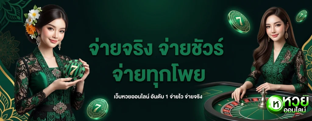 แทง หวย ออนไลน์